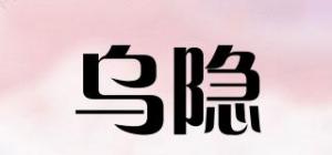 乌隐品牌logo