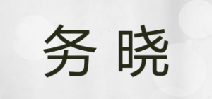 务晓品牌logo
