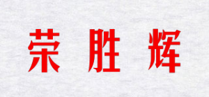 荣胜辉品牌logo