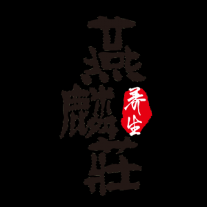 燕麟庄品牌logo