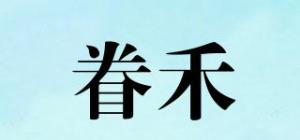 眷禾品牌logo