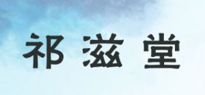 祁滋堂品牌logo