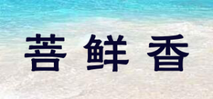 菩鲜香品牌logo