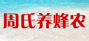 周氏养蜂农品牌logo