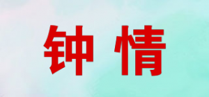 钟情YI JIAN ZHONG QING品牌logo