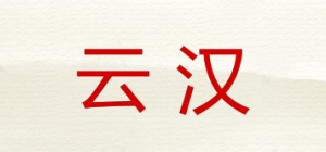 云汉品牌logo