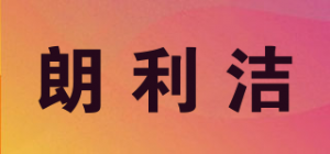 朗利洁品牌logo