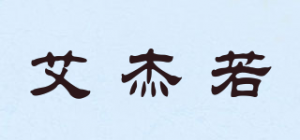 艾杰若品牌logo