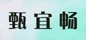 甄宜畅品牌logo
