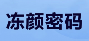 冻颜密码品牌logo