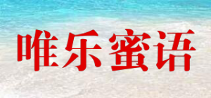 唯乐蜜语品牌logo