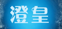 澄皇品牌logo