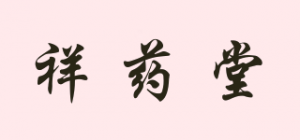 祥药堂品牌logo