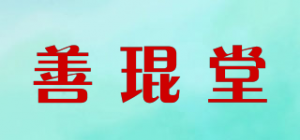 善琨堂品牌logo
