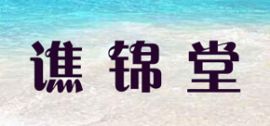 谯锦堂品牌logo