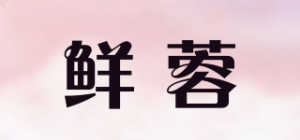 鲜蓉品牌logo