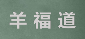 羊福道品牌logo