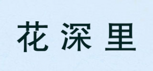 花深里品牌logo