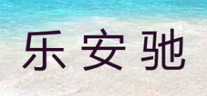 乐安驰品牌logo