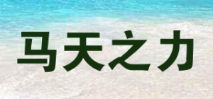 马天之力品牌logo