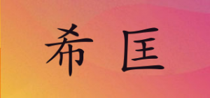 希匡品牌logo