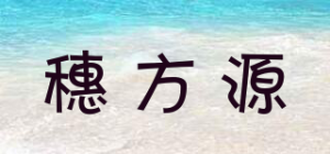 穗方源品牌logo