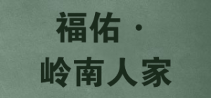 福佑·岭南人家品牌logo