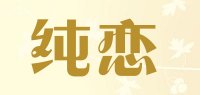 纯恋品牌logo