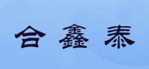 合鑫泰品牌logo