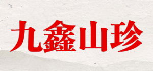 九鑫山珍品牌logo