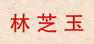林芝玉品牌logo