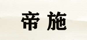 帝施品牌logo