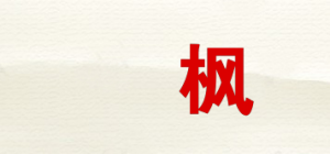 珿枫品牌logo