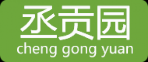 丞贡园品牌logo