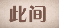 此间品牌logo