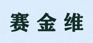赛金维品牌logo
