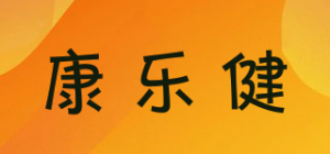 康乐健品牌logo