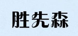 胜先森品牌logo
