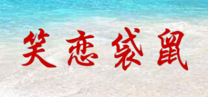 笑恋袋鼠品牌logo