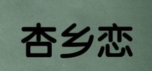 杏乡恋品牌logo