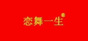恋舞一生品牌logo