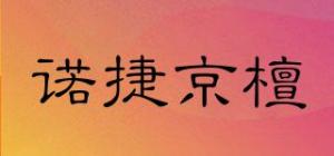 诺捷京檀JUNTIME品牌logo
