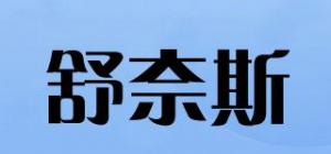 舒奈斯品牌logo