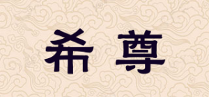 希尊品牌logo