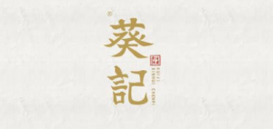 葵记品牌logo