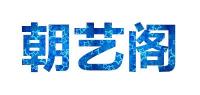 朝艺阁品牌logo