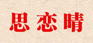 思恋晴品牌logo