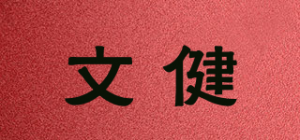 文健品牌logo