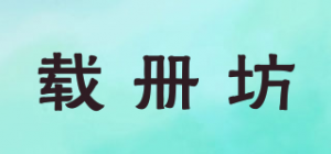载册坊品牌logo