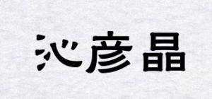 沁彦晶品牌logo